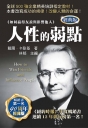 人性的弱點(經典版)