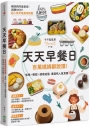 天天早餐日：百萬媽媽都說讚!省時X輕鬆X超萌造型，最美味人氣食譜100