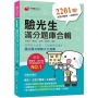 好評四版 驗光生滿分題庫合輯〔驗光人員考試-驗光生特考、驗光生普考〕