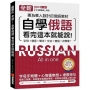 全新!自學俄語看完這本就能說:專為華人設計的俄語教材,字母、發音、單字、文法、會話一次學會!(附QR碼線上音檔)