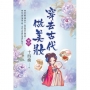 穿去古代做美妝卷四