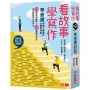 看故事,學寫作:李崇建帶領王牌寫作天團到你家!23個創作靈感X24個寫作技巧,助你輕鬆寫出好作文(共2冊)