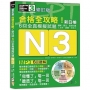 修訂版 合格全攻略！新日檢6回全真模擬試題N3【讀解．聽力．言語知識〈文字．語彙．文法〉】(16K＋6回聽解MP3)