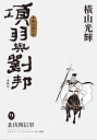 項羽與劉邦 典藏版(09)