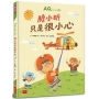 AQ挫折復原力繪本：膽小昕只是很小心