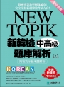 NEW TOIPK 新韓檢中高級題庫解析:韓國專業教學團隊編寫!完全掌握新制韓檢考試方向!(附MP3)