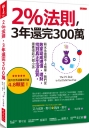 2%法則，3年還完300萬