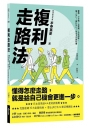 複利走路法:登山、慢跑不費力，改善體態、提升工作效能的步行提案