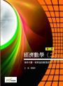 經濟數學(二)線性代數、概率論及數理統計(第二版)