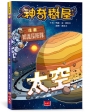 神奇樹屋漫畫知識探險隊:太空