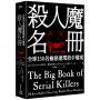 殺人魔名冊：全球150名極惡連環殺手檔案【暢銷燙金珍藏版】