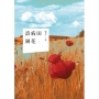詩病田園花