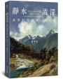 靜水流深：基督信仰靈修大師八講