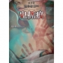 夜不語詭秘檔案110:鬼抓痕