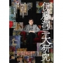 伊藤潤二大研究(增補新版)(全)
