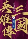 三國英雄傳(捌)：圖南之卷【風雲再起版】