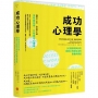 成功心理學:50個發現與反思,找到工作與生活的意義與價