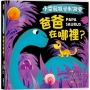 【小雷龍視覺刺激書】爸爸在哪裡?(硬頁書)