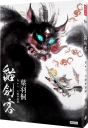 貓劍客 卷六‧大魔神迦羅