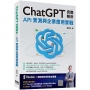 ChatGPT完整解析:API實測與企業應用實戰