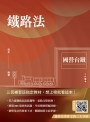 2025鐵路法(國營台鐵考試適用)(贈寫出完美作文的三大守則)(速成+上榜關鍵800題)
