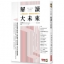 解讀大未來：AI與階級差距，終將毀滅人類世界？
