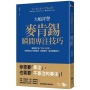 麥肯錫瞬間專注技巧：掌握自己的「專注力容量」，快速完成工作與學習，表現更好，自由時間更多！