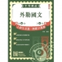 2024外勤國文 中華郵政(郵局)專業職(二)外勤適用)(贈國營事業口面試技巧講座雲端課程)(七版)