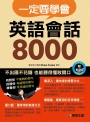 一定要學會 英語會話8000(附MP3 CD)