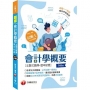2022會計學概要[主題式題庫+歷年試題]:依照記帳士會計學考試大綱精編(記帳士)