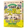 不再硬背，趣讀古文觀止(02)【看漫畫學經典】名人功臣篇