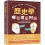 歷史學哪有這麼阿雜：查古人資料、挖死人骨頭……還不如直接聽古人怎麼說！十六位史學大家現身說法，沒有比這更能活學活用的了！