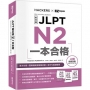 JLPT新日檢 N2一本合格 (附全書音檔MP3+模擬試題暨詳解4回+單字句型記憶小冊)