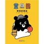 章魚熊:尋找好朋友