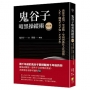 鬼谷子暗黑操縱術增訂版:教你學談判、學謀略、學如何抓住人性弱點。人生、職場不可不知、不可不學