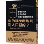 你的錢怎麼跑到別人口袋的？：看懂銀行與政府的把戲，揭露貧富差距的真相