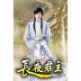 長夜君主(42)