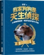 我家狗狗是天生偵探：10週嗅聞遊戲，解放毛孩的鼻子天賦
