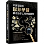 不再理論化:聯邦學習親自動手工程專案實作