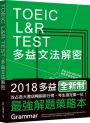 TOEIC L&R TEST多益文法解密（2018新制）