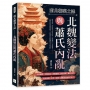南北朝裂土誌──北魏變法與蕭氏內亂