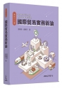 國際貿易實務新論(修訂二十版)