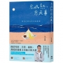 愈成熟,愈天真:與自己的內在小孩重逢