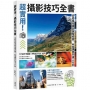 超實用!攝影技巧全書:從初級知識到進階修圖,44堂課晉升達人行列