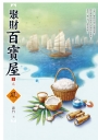 聚財百寶屋（3）（完）