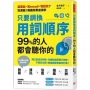 只要調換用詞順序，99%的人都會聽你的：開口前設定目標，先講結論再提三依據，不用五分鐘，無論誰都會被你I