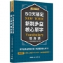 50天搞定新制多益核心單字隨身讀