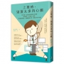 上班時,別演太多內心戲︰工作好累,是因為你的想法太耗電。放掉那些「不用想」的事,防堵情緒感染、隔離麻煩人物,與壓力和平共處