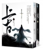 上古(上下卷)套書(仙俠大劇《千古玦塵》原著小說)