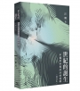 世紀的誕生:中國革命與政治的邏輯(增訂本)